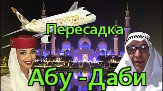 Длительная  пересадка в Абу Даби..Что предлагает Etihad Airways.Рейс Москва-Абу Даби -Дар эс Салам.