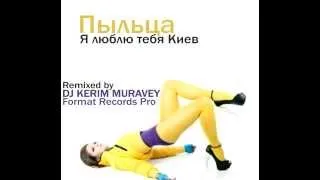 Пыльца-Я люблю тебя Киев (DJ KERIM MURAVEY remix) (Format records pro)