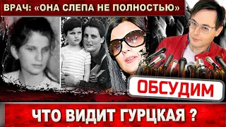 Что видит Диана Гурцкая? Врач удивила ответом на вопрос!