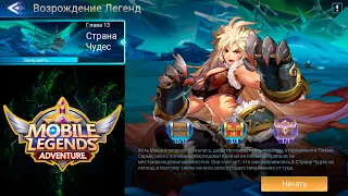 Возрождение Легенд - Глава 13. Страна Чудес 👉 Mobile Legends: Adventure