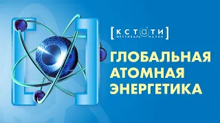 ГЛОБАЛЬНАЯ АТОМНАЯ ЭНЕРГЕТИКА Public talk с Дмитрием Горчаковым