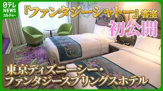 【ファンタジースプリングスホテル】客室初公開　ラプンツェルやバンビのイラストも　#東京ディズニーシーファンタジースプリングスホテル　#東京ディズニーシー　#ファンタジースプリングス