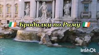 17.  🇺🇦🇮🇹Фонтан Треви🌞Фонтан Тритона🌞Бродилка по Риму🇮🇹🇺🇦