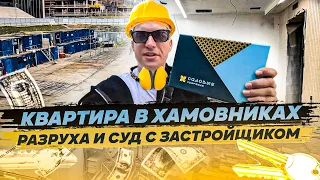 Забрал Ключи от Квартиры в Хамовниках. Отсудил 2 000 000 руб у Застройщика. Поездка к Родителям