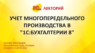 1C:Лекторий 18.01.22 Учет многопередельного производства в "1С:Бухгалтерии 8"