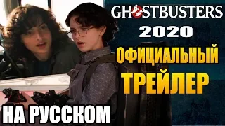 ОХОТНИКИ ЗА ПРИВЕДЕНИЯМИ (2020)► ОФИЦИАЛЬНЫЙ ТРЕЙЛЕР (НА РУССКОМ)