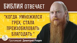 "КОГДА УМНОЖИЛСЯ ГРЕХ, СТАЛА ПРЕИЗОБИЛОВАТЬ БЛАГОДАТЬ" (Рим. 5:20) Протоиерей Димитрий Рощин