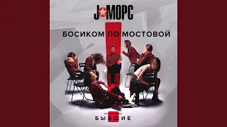 Босиком по мостовой (Из т/с "Бывшие")