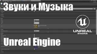 Звуки и музыка в Unreal Engine 4 | Видео урок по Unreal Engine 4 | Создание игр