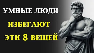 8 вещей, которые ИЗБЕГАЮТ УМНЫЕ ЛЮДИ | СТОИЦИЗМ