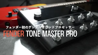 フェンダー初のデジタルサウンドプロセッサー！Fender Tone Master Proの開封とファーストインプレッション。