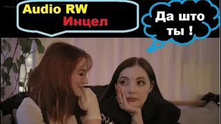 Audio RW - я Инцел и это БАЗА !!!