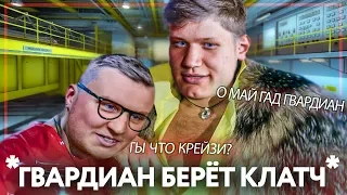 О МАЙ ГВАРДИАН ты что крейзи?