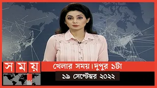 খেলার সময় | দুপুর ১টা | ১৯ সেপ্টেম্বর ২০২২ | Somoy TV Bulletin 1pm | Latest Bangladeshi News