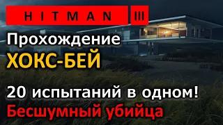 Hitman 2 | Хокс-Бей | Ночная смена | 20 испытаний в одном! | Все убийства целей | Прохождение