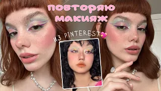 Меня вдохновил PINTEREST и получилось ✨ЭТО!✨ (легче, чем кажется)