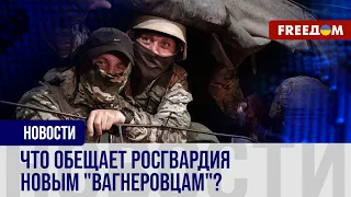 ⚡️ ЧВК "Вагнер" под контролем Кремля. Росгвардия привлекает "добровольцев"