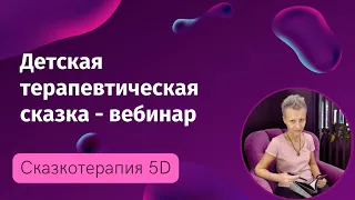 Вебинар Детская терапевтическая сказка