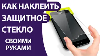 ЗАЩИТНОЕ СТЕКЛО.КАК НАКЛЕИТЬ ЗАЩИТНОЕ СТЕКЛО НА ТЕЛЕФОН СВОИМИ РУКАМИ