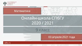 Онлайн-школа СПбГУ 2020/2021. 9 класс. Математика. 03 апреля 2021