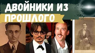 Двойники из прошлого. Теория бессмертия души. 8 знаменитостей | ФакТач