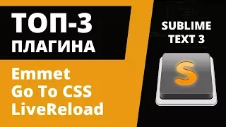 ТОП-3 плагина для Sublime Text 3: Emmet, Go To CSS Declaration, LiveReload + Reindent