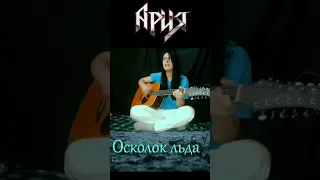 Ария - Осколок Льда #кавернагитаре #guitarvocal #guitarcover #ариякавер