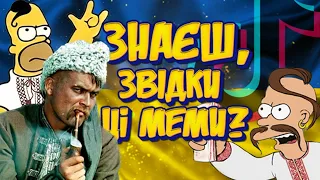 😂 Трендові МЕМИ з УКРАЇНСЬКИХ фільмів, серіалів і дубляжу