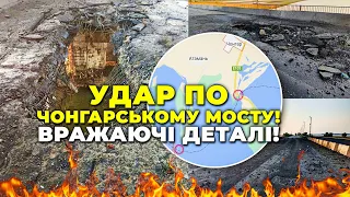 🔴Величезні ДІРИ на Чонгарському мосту, Росіянам відрізали ПОСТАЧАННЯ - останні новини