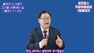 1분메세지 "흩어진 나그네가 고난을 극복하는 길" 벧전2:11-25 세리토스 주일부흥성회 (미국 세리토스 충만교회 김기동목사 ) 묵상시 첨부. 구독과 좋아요는 힘이 됩니다