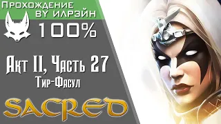 «Sacred» - Часть 27, Тир-Фасул