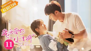 【ENG SUB】《Use for My Talent 我亲爱的“小洁癖”》EP11 Starring: Shen Yue | Jasper Liu  [MGTV Drama]