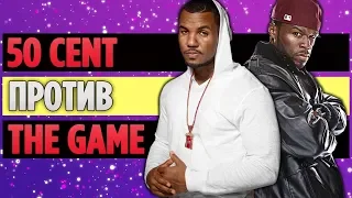 Полная История Бифа Между 50 Cent и The Game