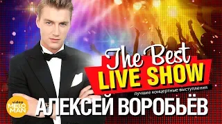 Алексей Воробьёв  - The Best Live Show 2018