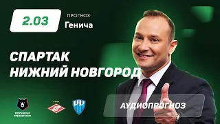 Прогноз и ставка Константина Генича: «Спартак» Москва – «Нижний Новгород»