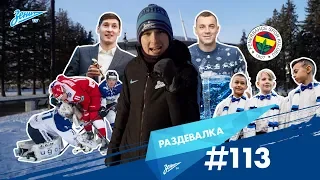 «Раздевалка» на «Зенит-ТВ»: выпуск №113