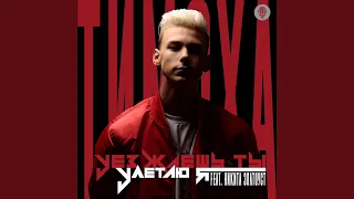 Уезжаешь ты, улетаю я (feat. Никита Златоуст)