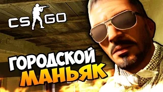 ГОРОДСКОЙ МАНЬЯК ИЩЕТ СВОЮ ЖЕРТВУ - МАНЬЯК В CS:GO