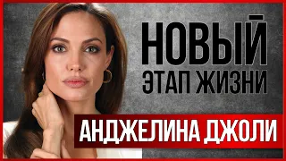 АНДЖЕЛИНА ДЖОЛИ: новые роли, дети, бизнес, личная жизнь! #знаменитости #анджелинаджоли