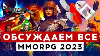 ОБСУЖДАЕМ ВСЕ MMORPG 2023
