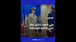 الأمير مولاي الحسن يترأس حفل تخرج فوجين بالكلية العسكرية