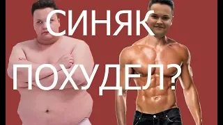 ИГОРЬ СИНЯК ПОХУДЕЛ!!!???