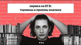 Лирика на ЕГЭ: термины и приемы анализа