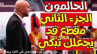 الحالمون الجزء الثاني كواليس المنتخب المغربي مقطع قد يجعلك تبكي ❤️🇲🇦