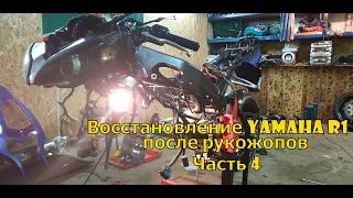 Восстановление yamaha R1/часть 4.