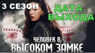 Сериал Человек в высоком замке 3 сезондата выхода