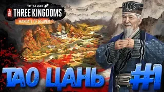 Total War: THREE KINGDOMS (Легенда) - Тао Цань #1 #СидимДома