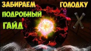 Гайд ► Как выйти с голодной ауры? ► Как забрать голодку и раскормить до 100 аспектов