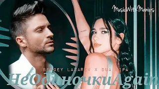 Sergey Lazarev x Dua Lipa - НЕОДИНОЧКИ AGAIN (НеОдиночки x Love Again) [COMPLETE MASHUP AUDIO]