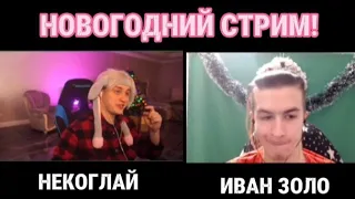 НОВОГОДНИЙ СТРИМ НЕКОГЛАЯ И ИВАН ЗОЛО😱